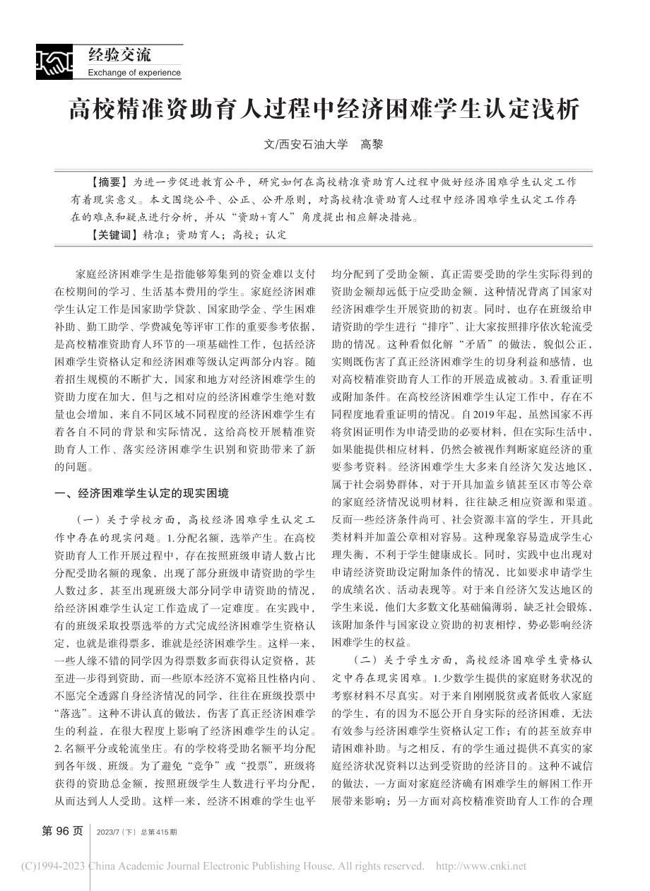 高校精准资助育人过程中经济困难学生认定浅析_高黎.pdf_第1页