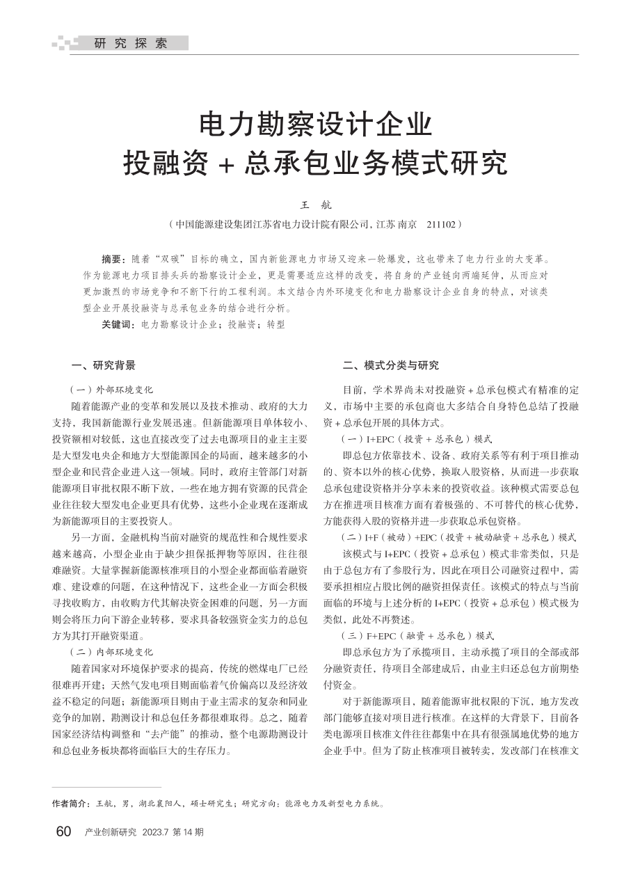 电力勘察设计企业投融资_总承包业务模式研究_王航.pdf_第1页