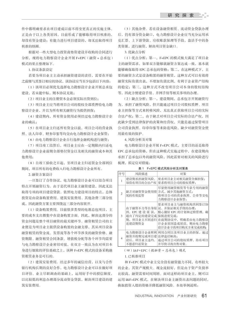 电力勘察设计企业投融资_总承包业务模式研究_王航.pdf_第2页