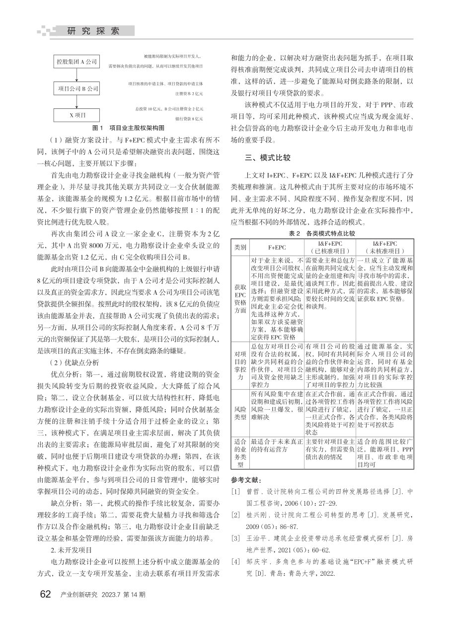 电力勘察设计企业投融资_总承包业务模式研究_王航.pdf_第3页