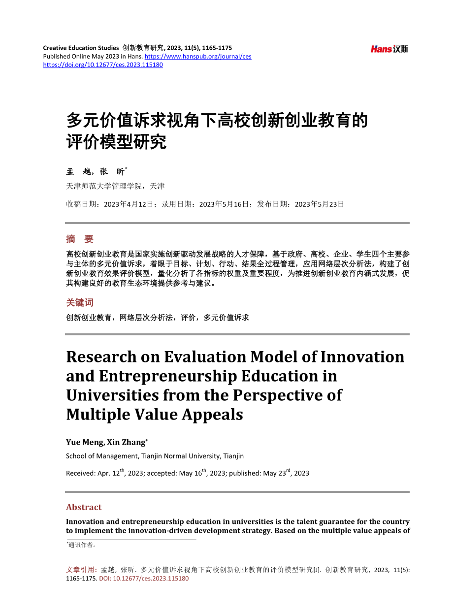 多元价值诉求视角下高校创新创业教育的评价模型研究.pdf_第1页