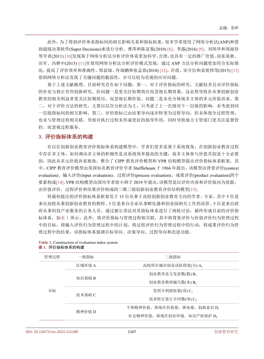 多元价值诉求视角下高校创新创业教育的评价模型研究.pdf_第3页