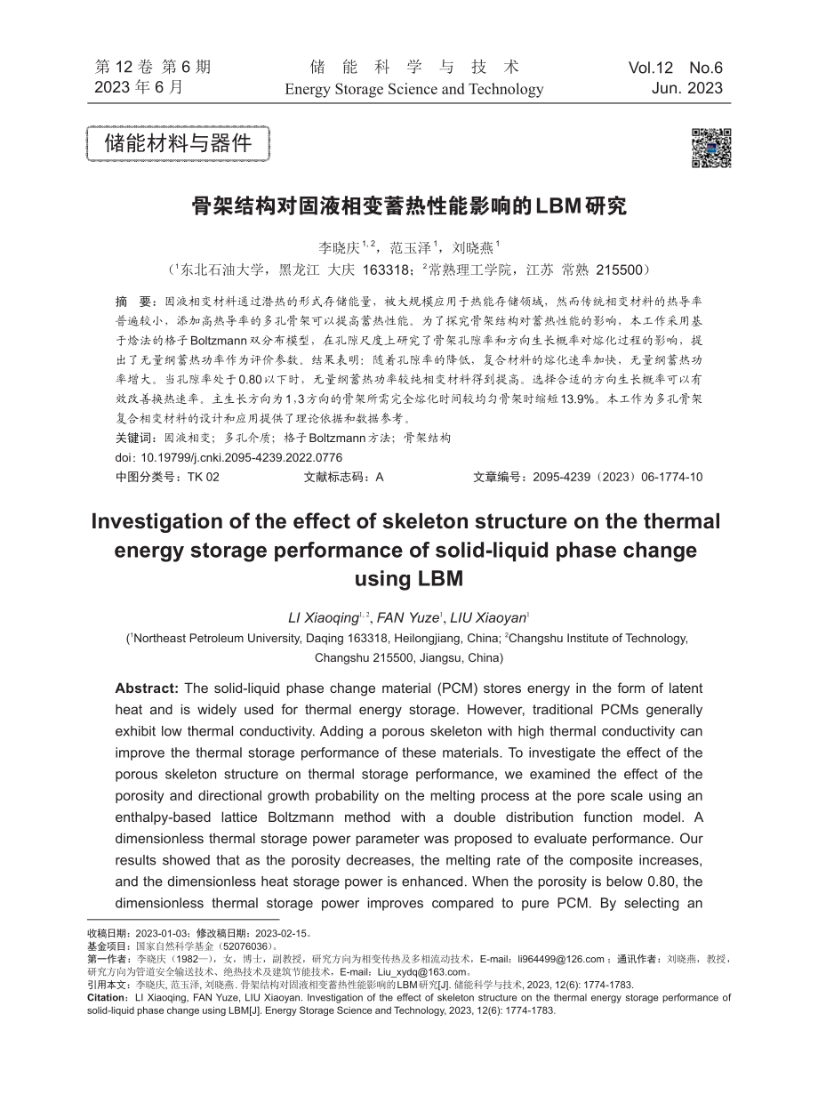 骨架结构对固液相变蓄热性能影响的LBM研究.pdf_第1页