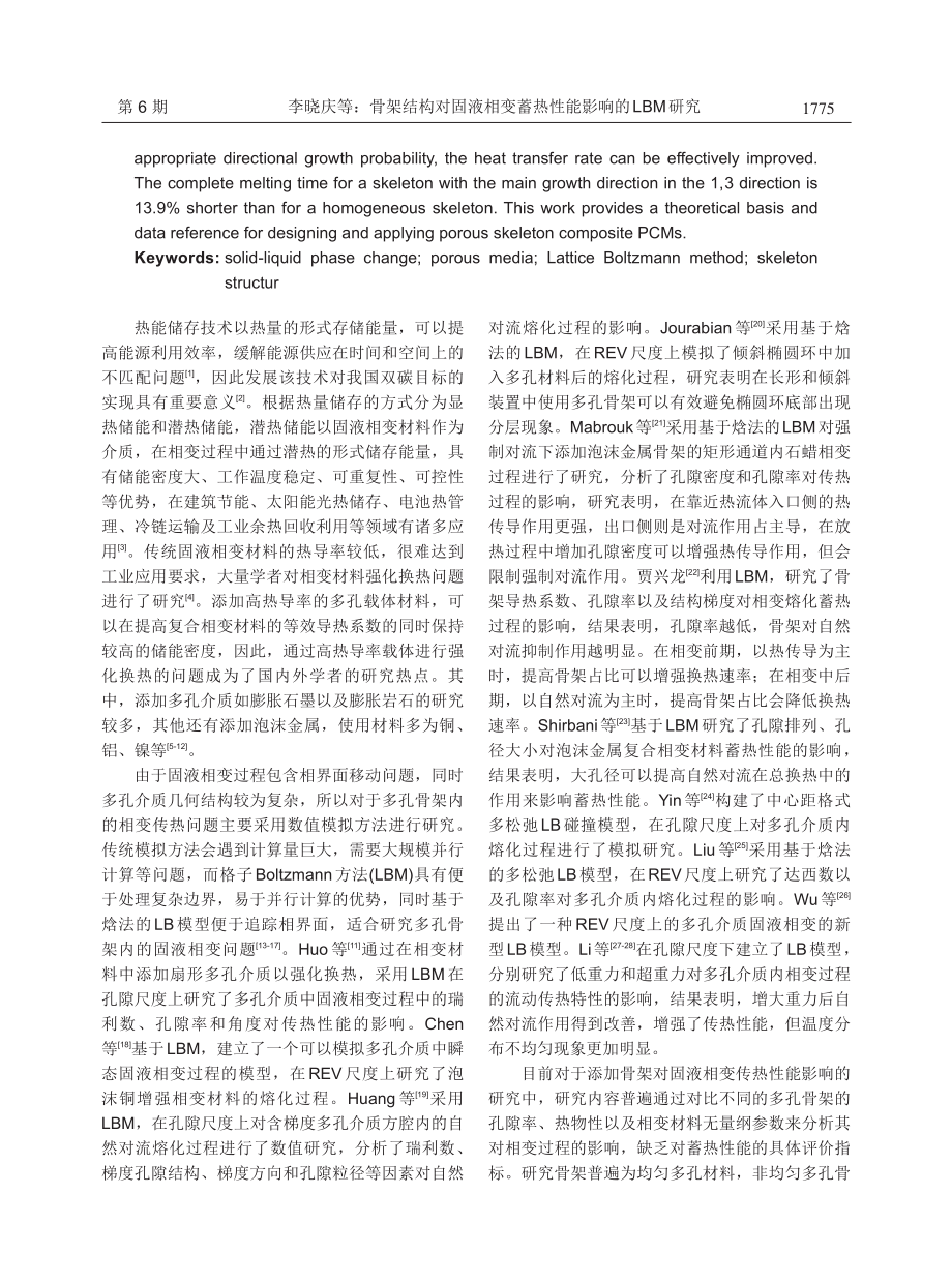 骨架结构对固液相变蓄热性能影响的LBM研究.pdf_第2页