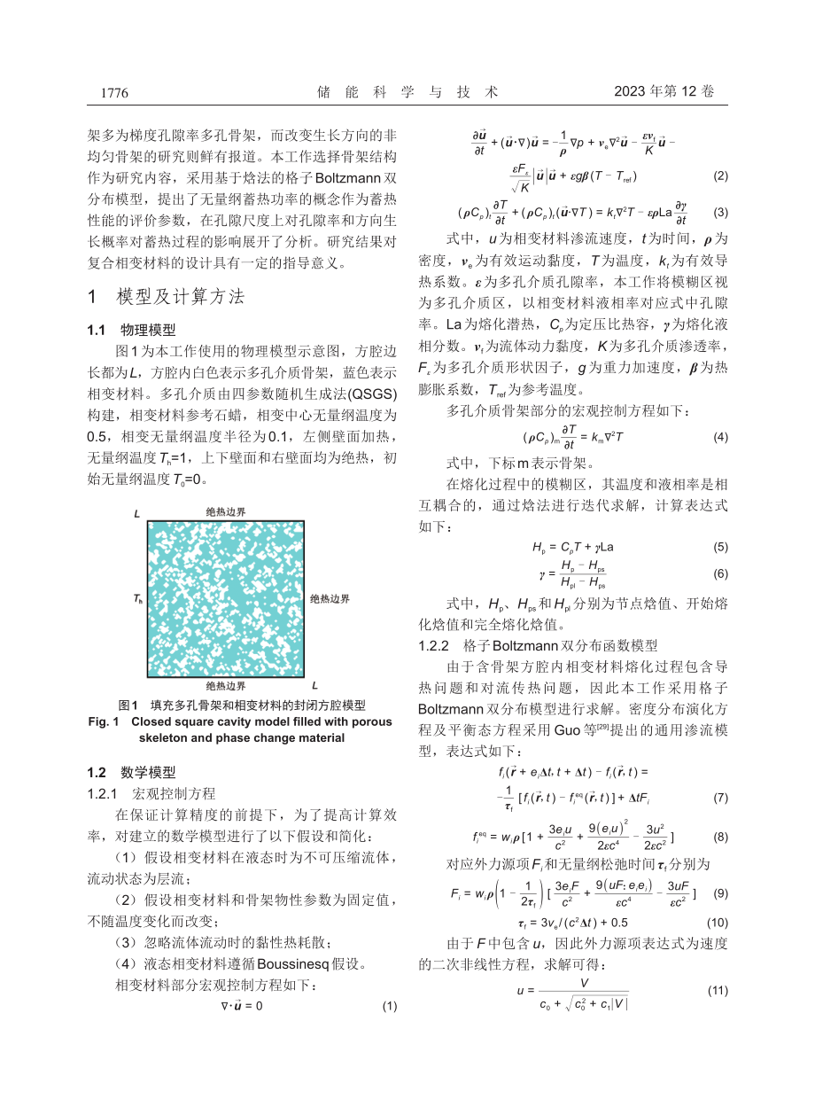 骨架结构对固液相变蓄热性能影响的LBM研究.pdf_第3页