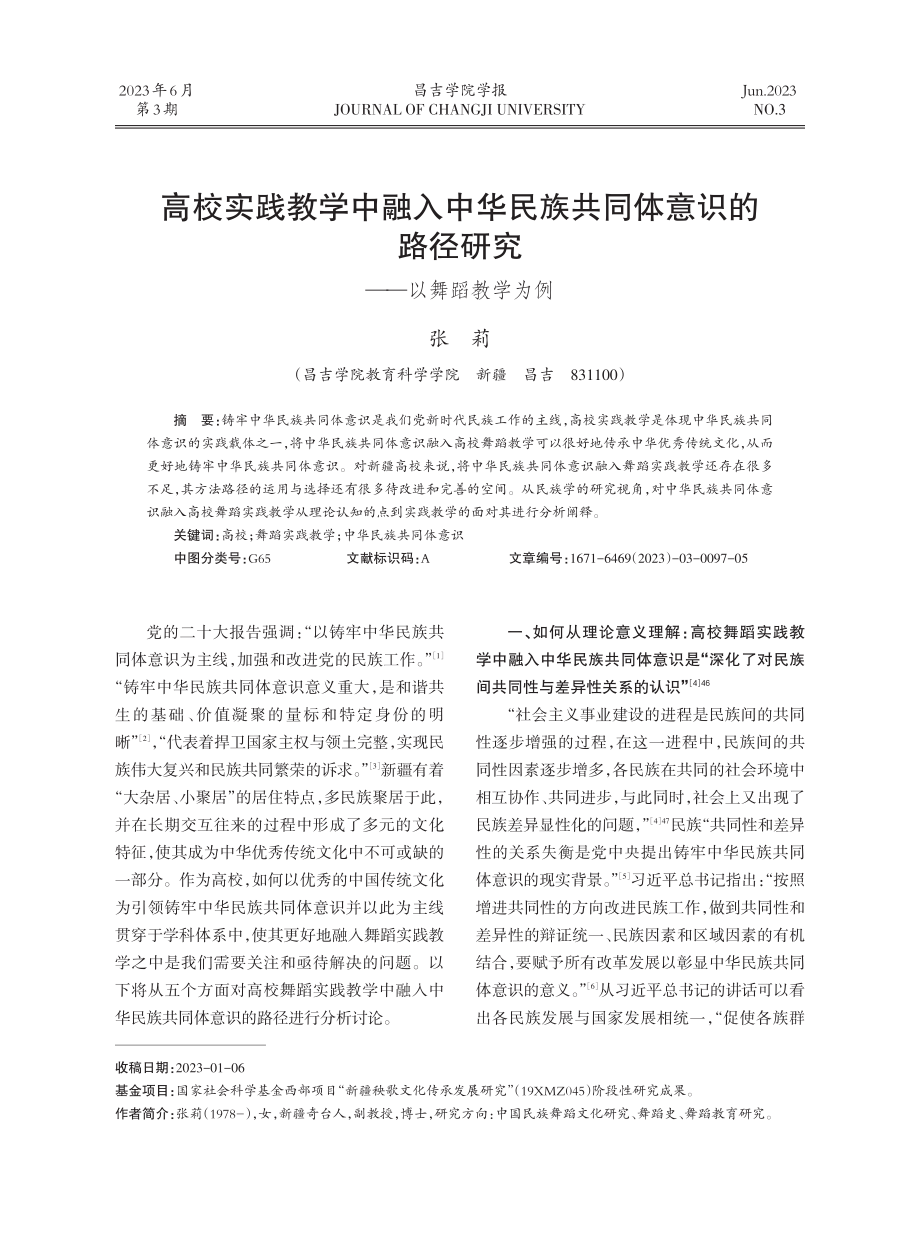 高校实践教学中融入中华民族共同体意识的路径研究——以舞蹈教学为例.pdf_第1页