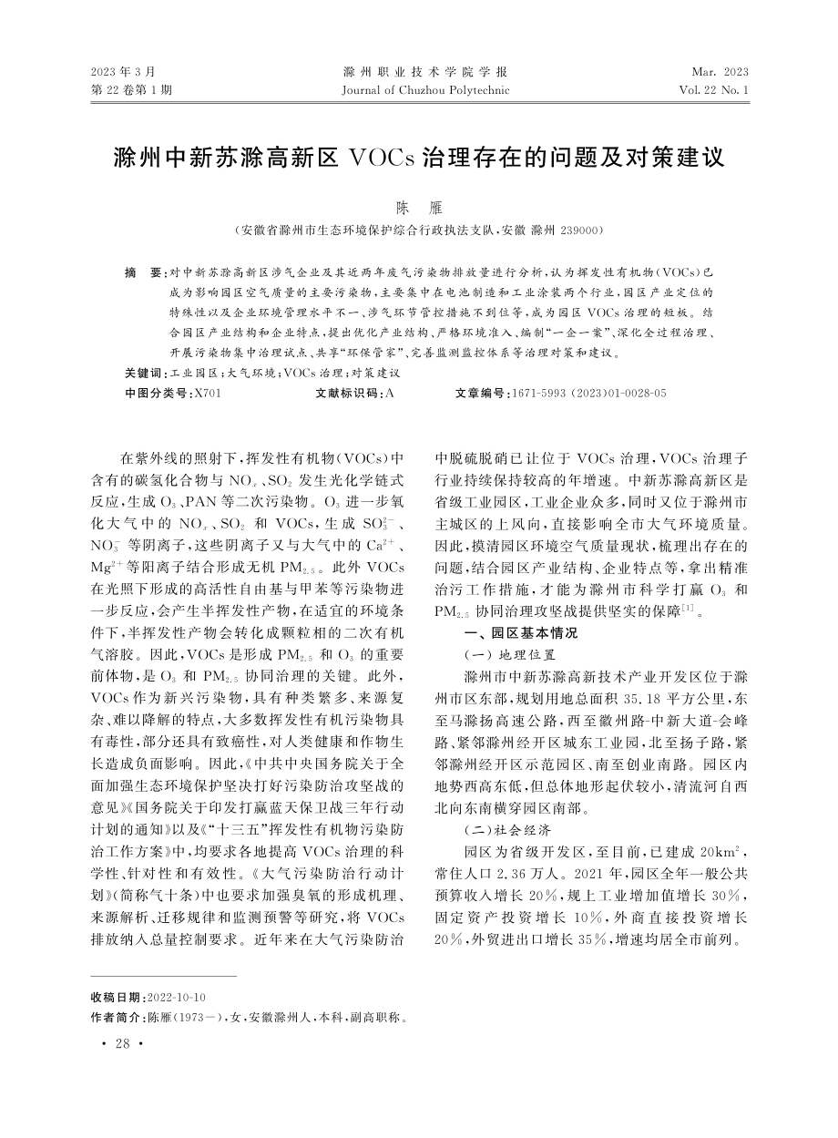 滁州中新苏滁高新区VOCs治理存在的问题及对策建议.pdf_第1页