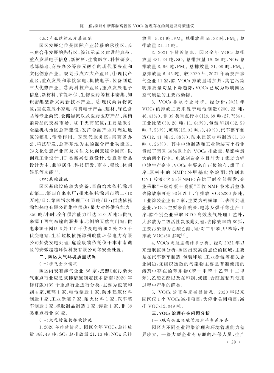 滁州中新苏滁高新区VOCs治理存在的问题及对策建议.pdf_第2页