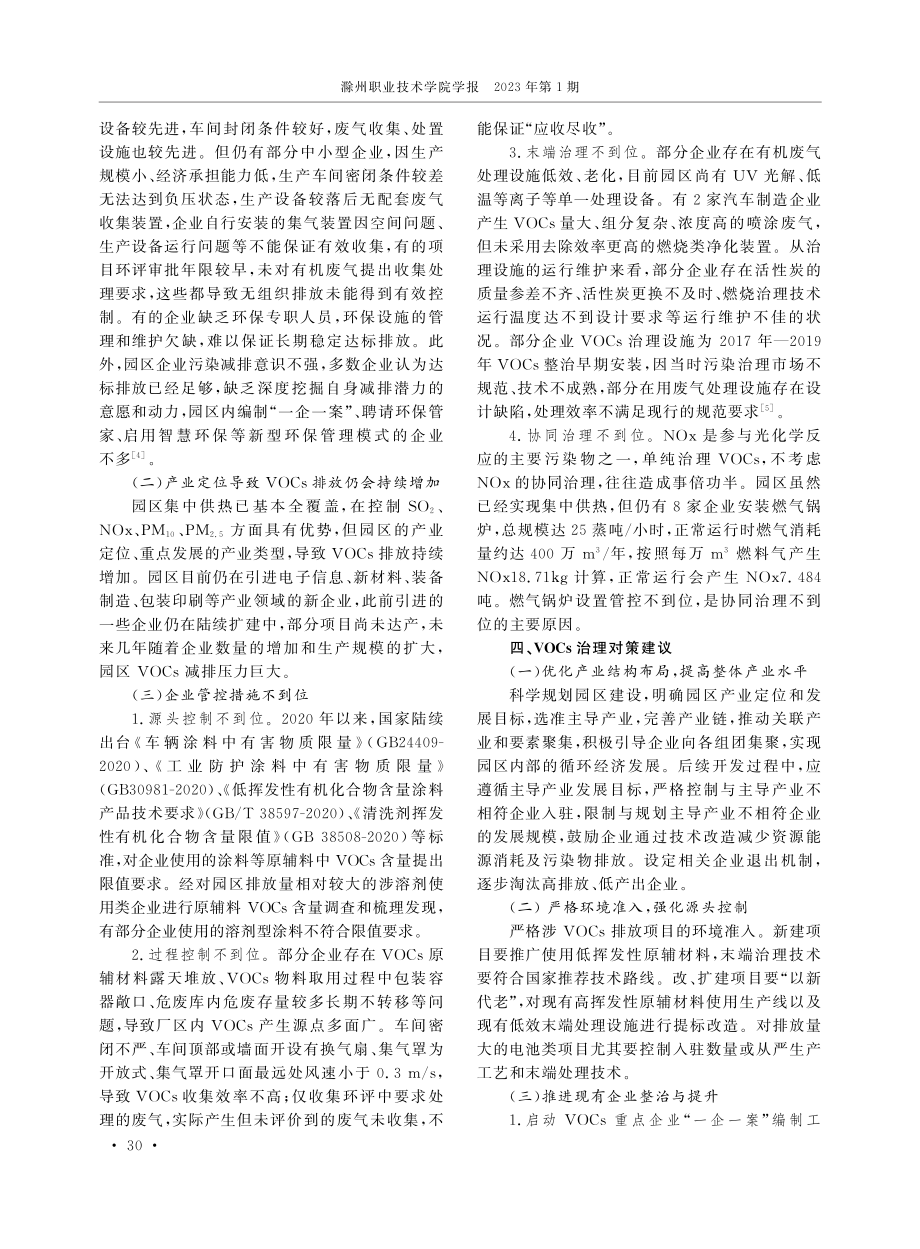 滁州中新苏滁高新区VOCs治理存在的问题及对策建议.pdf_第3页