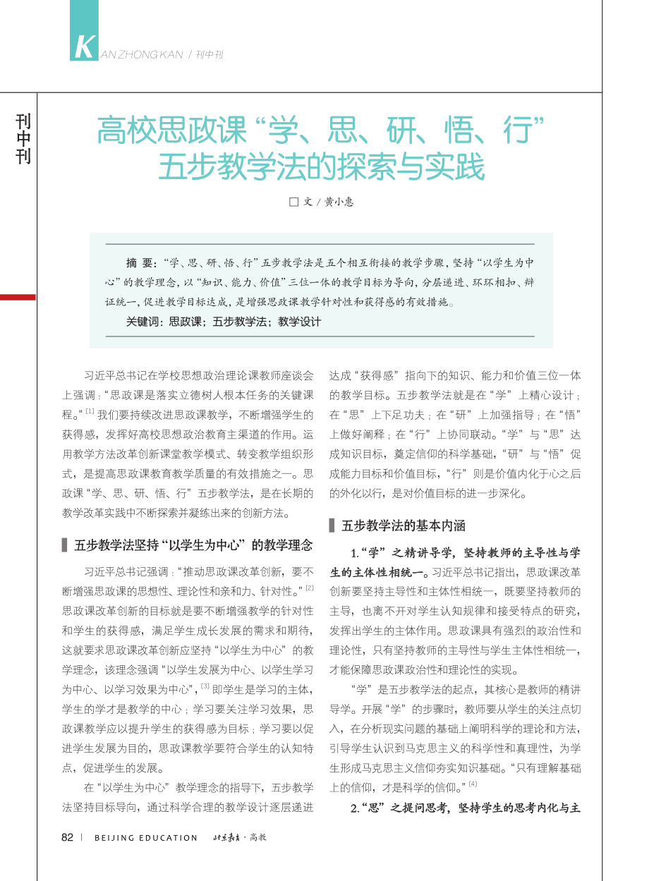 高校思政课“学、思、研、悟...行”五步教学法的探索与实践_黄小惠.pdf_第1页