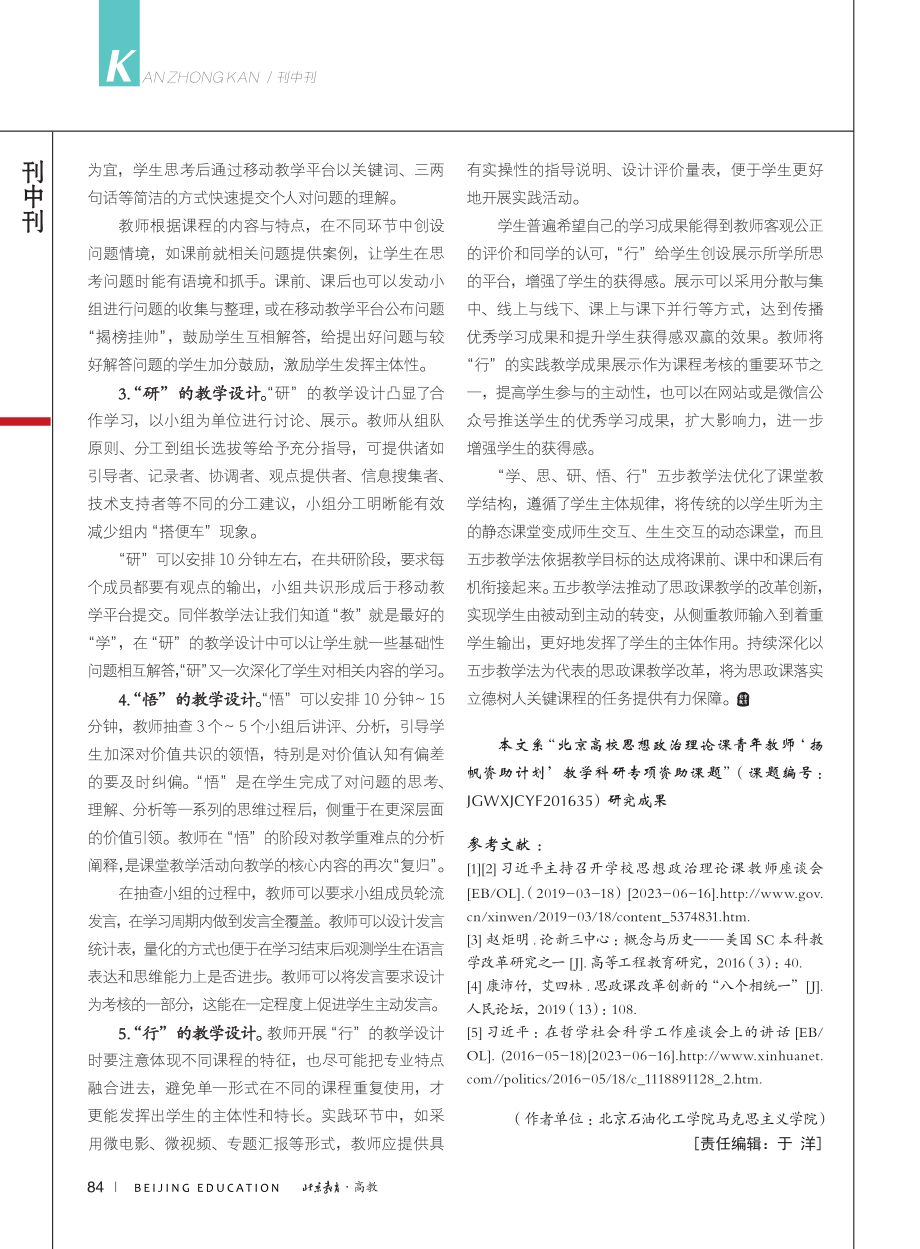 高校思政课“学、思、研、悟...行”五步教学法的探索与实践_黄小惠.pdf_第3页