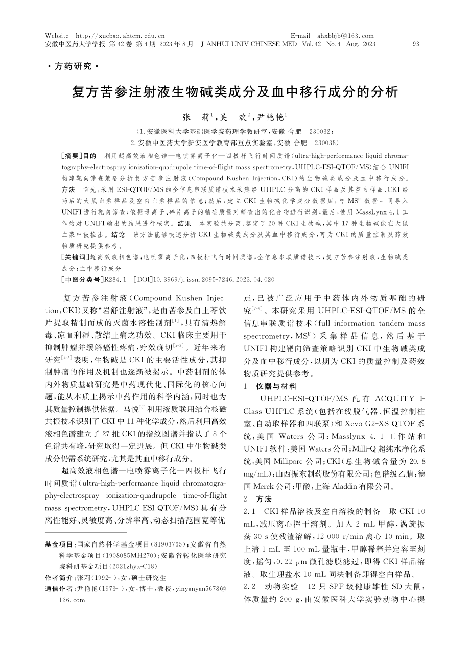 复方苦参注射液生物碱类成分及血中移行成分的分析_张莉.pdf_第1页