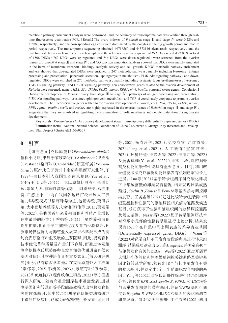 2个发育阶段的克氏原螯虾卵巢转录组学分析_黄瑾.pdf_第2页