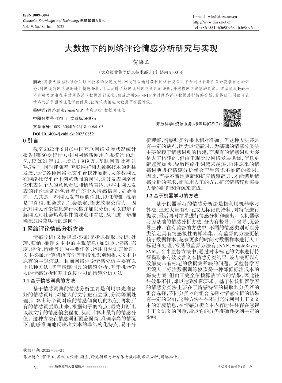 大数据下的网络评论情感分析研究与实现_贺海玉.pdf_第1页