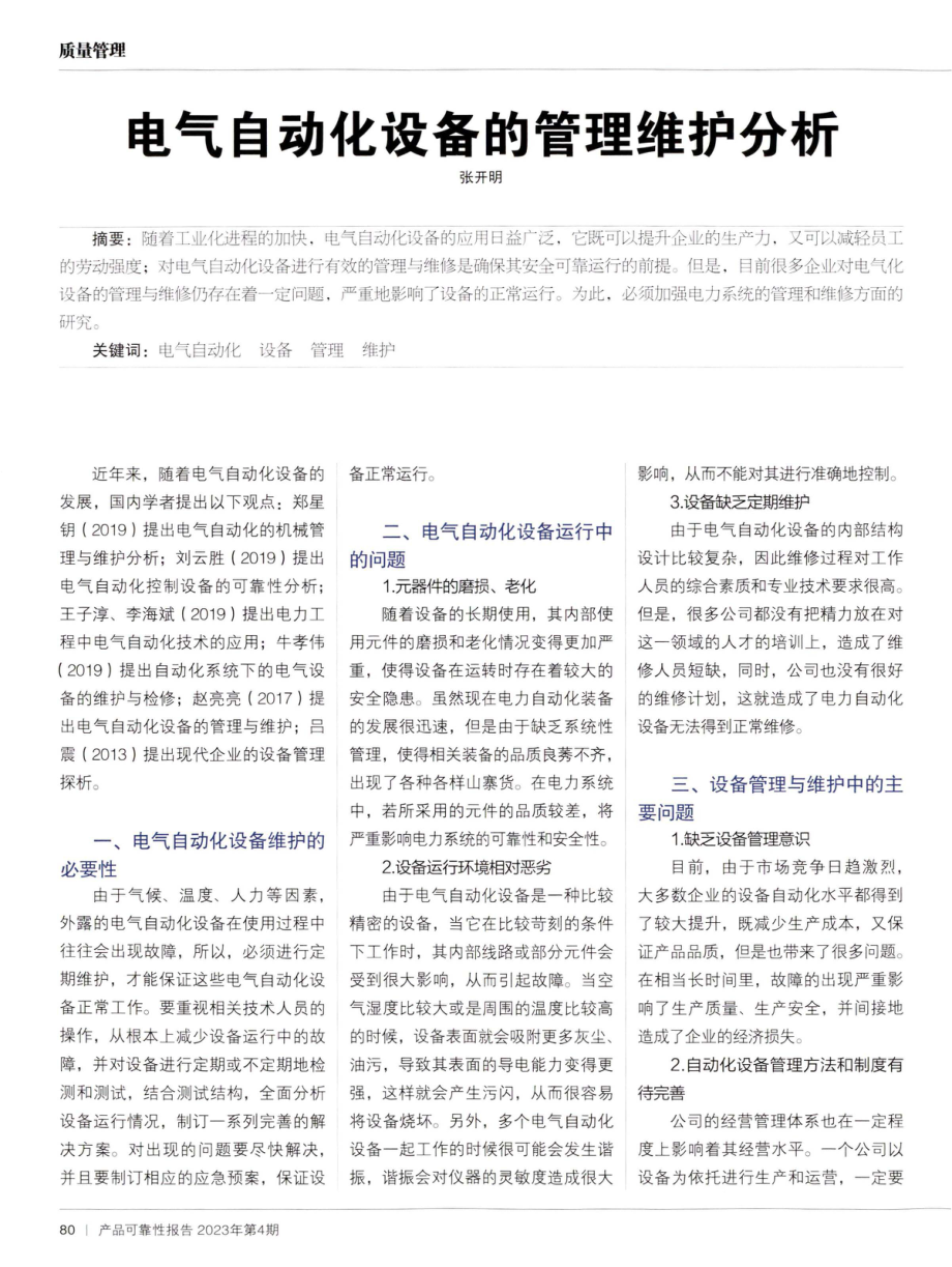 电气自动化设备的管理维护分析.pdf_第1页