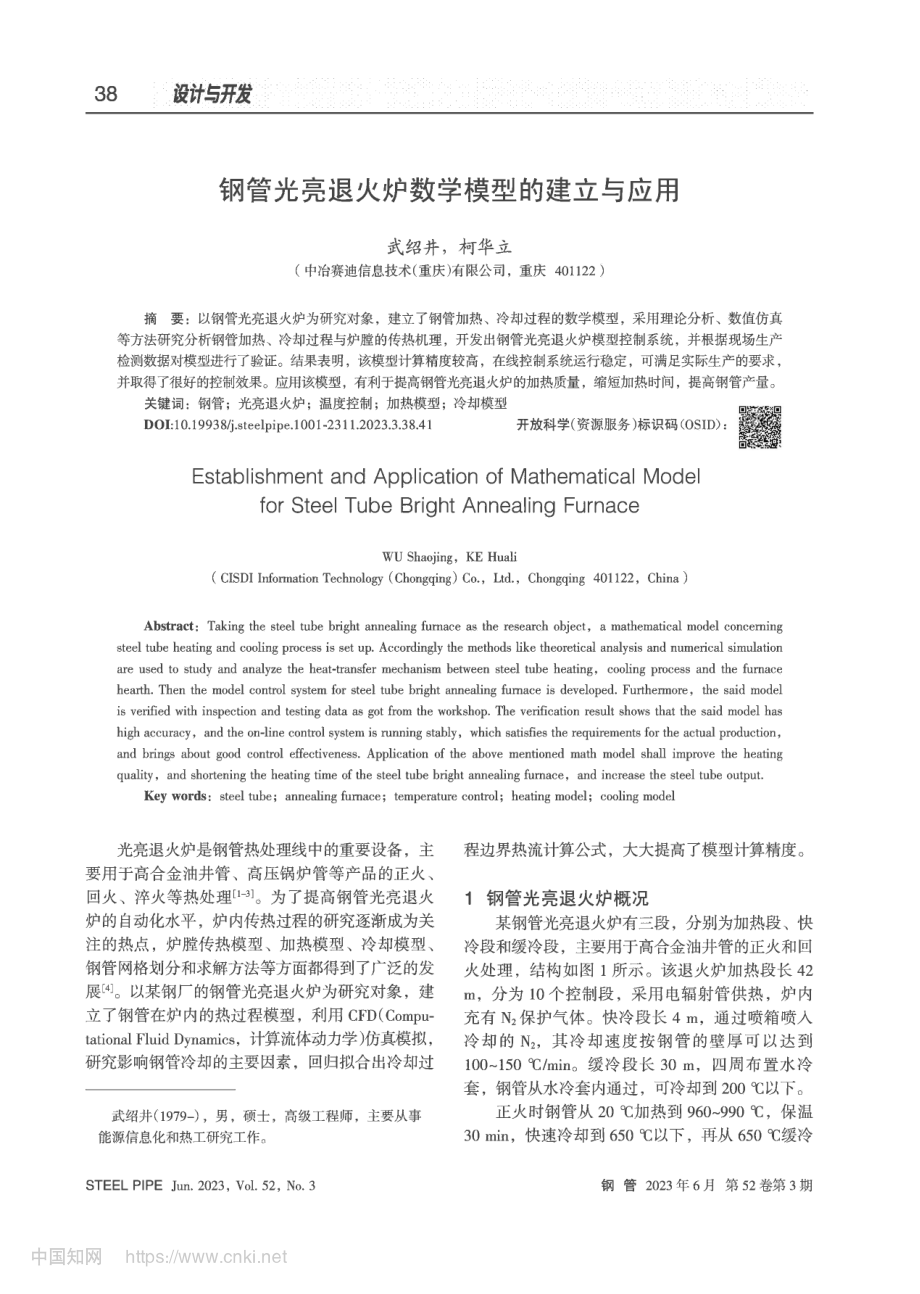 钢管光亮退火炉数学模型的建立与应用_武绍井.pdf_第1页