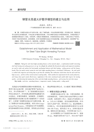 钢管光亮退火炉数学模型的建立与应用_武绍井.pdf