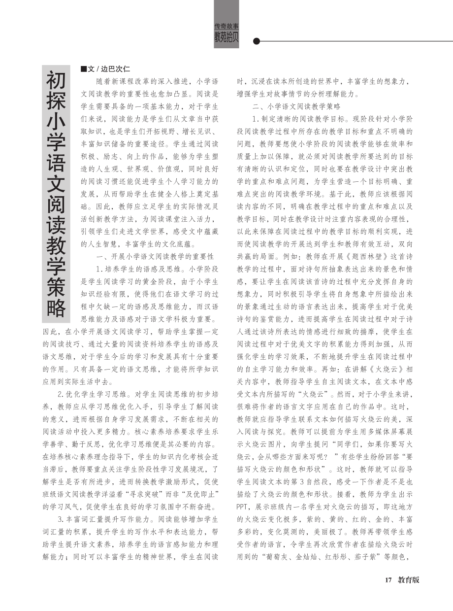 初探小学语文阅读教学策略.pdf_第1页