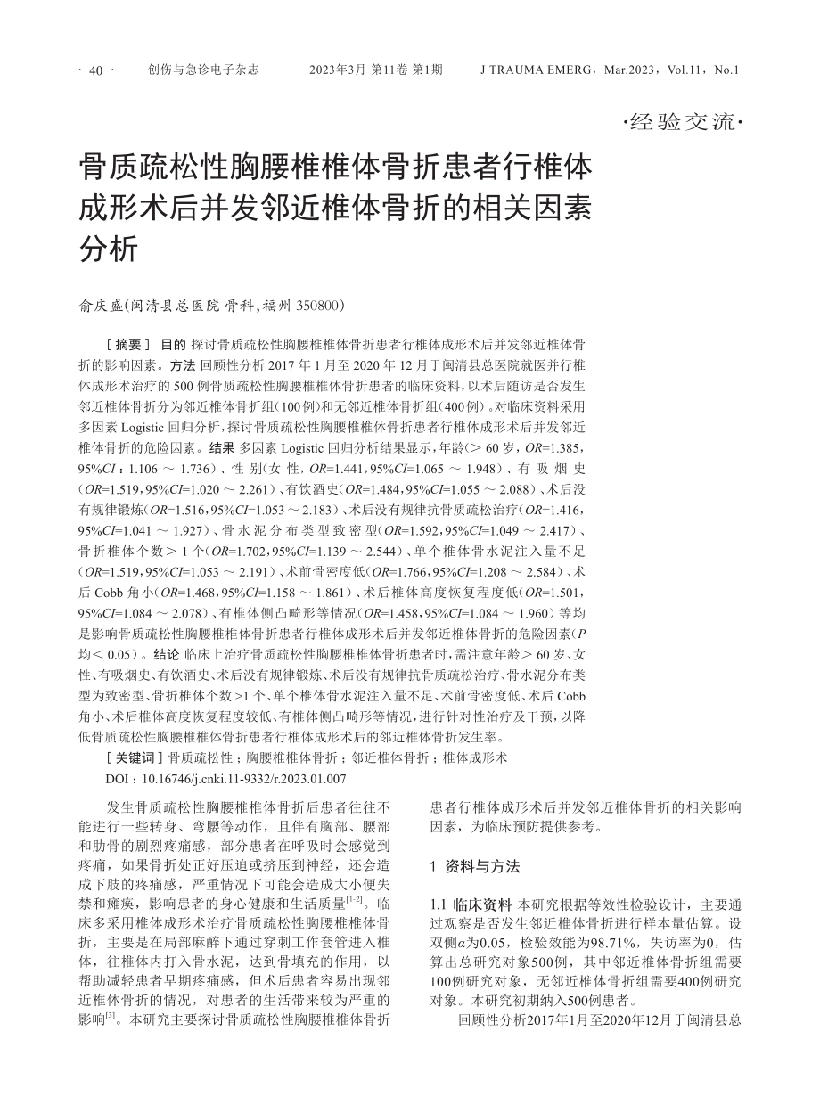 骨质疏松性胸腰椎椎体骨折患者行椎体成形术后并发邻近椎体骨折的相关因素分析.pdf_第1页