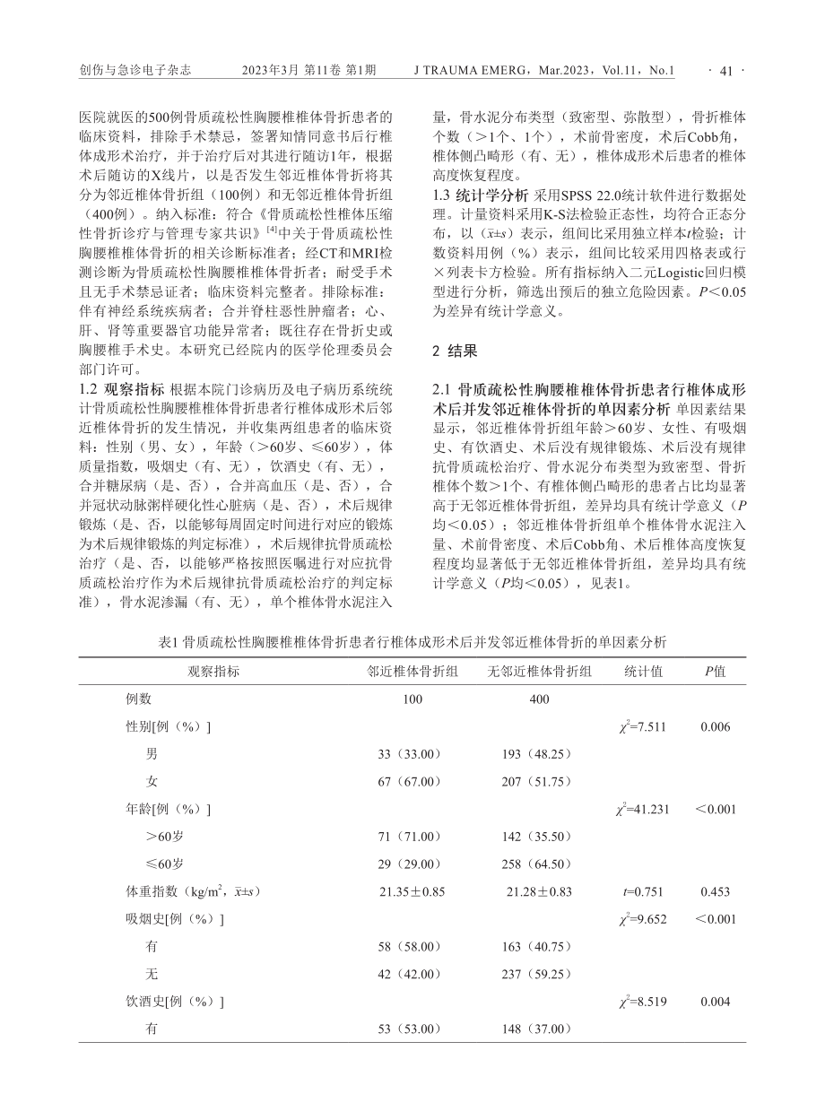 骨质疏松性胸腰椎椎体骨折患者行椎体成形术后并发邻近椎体骨折的相关因素分析.pdf_第2页