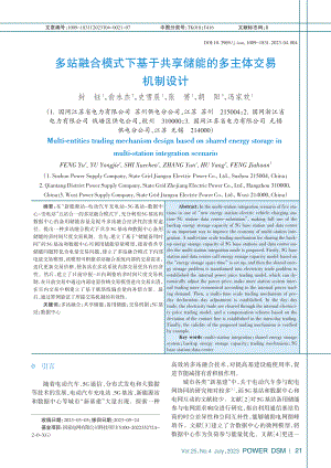 多站融合模式下基于共享储能的多主体交易机制设计_封钰.pdf