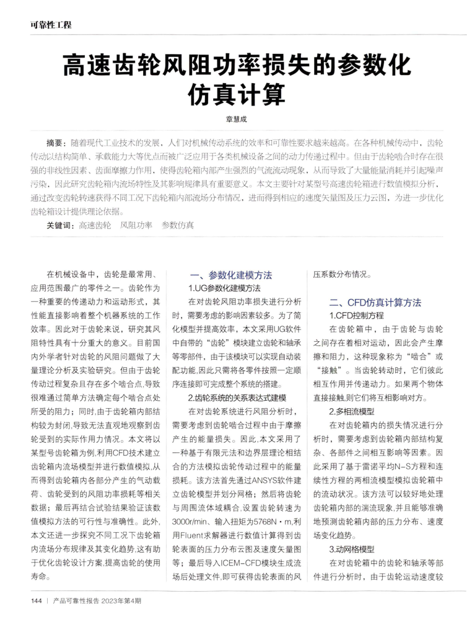 高速齿轮风阻功率损失的参数化仿真计算.pdf_第1页