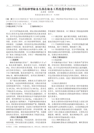 防草防砂型取水头部在取水工程改造中的应用.pdf