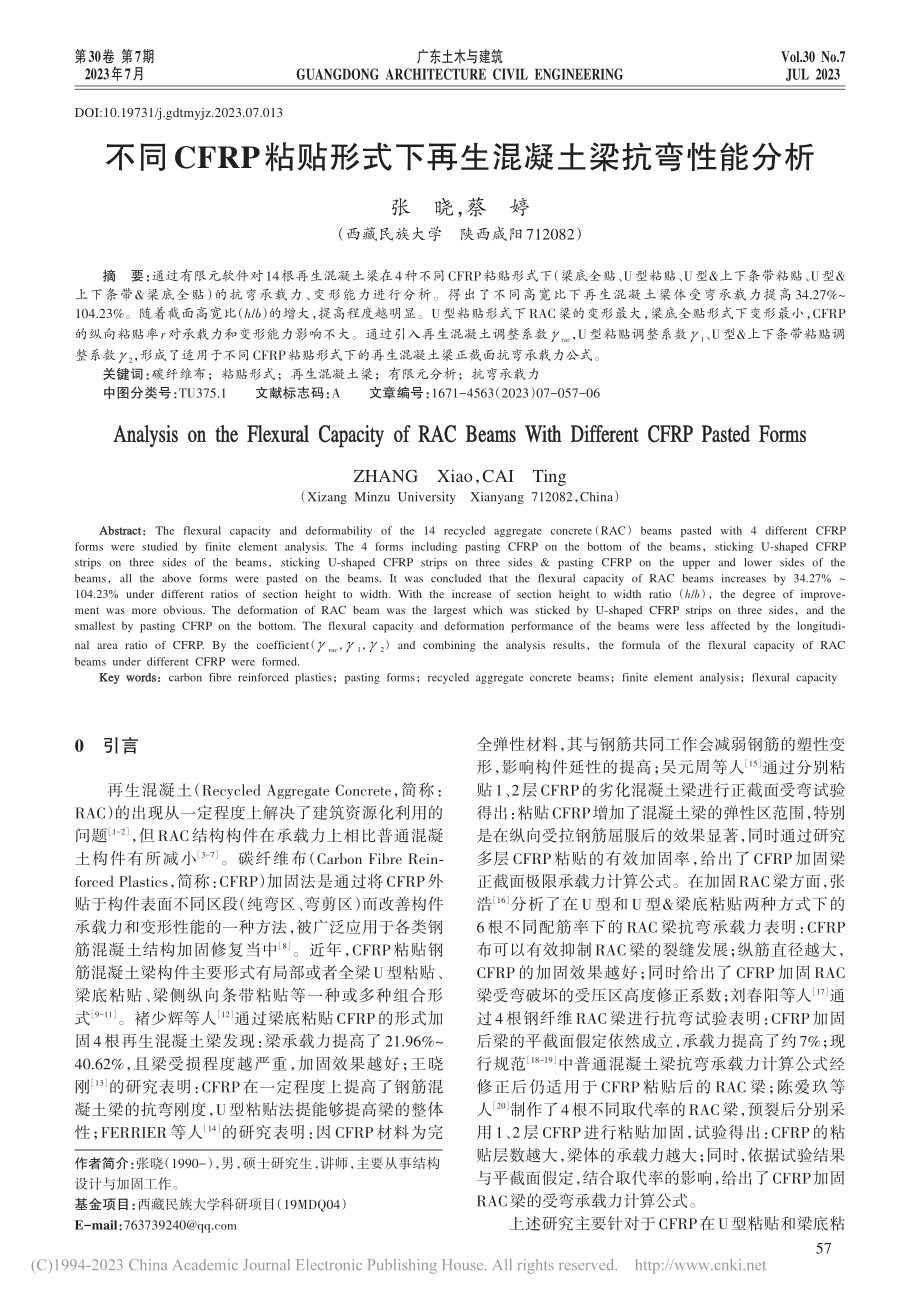 不同CFRP粘贴形式下再生混凝土梁抗弯性能分析_张晓.pdf_第1页