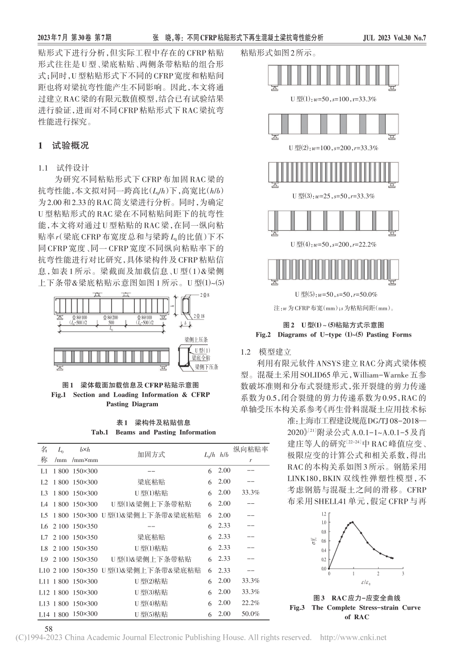 不同CFRP粘贴形式下再生混凝土梁抗弯性能分析_张晓.pdf_第2页