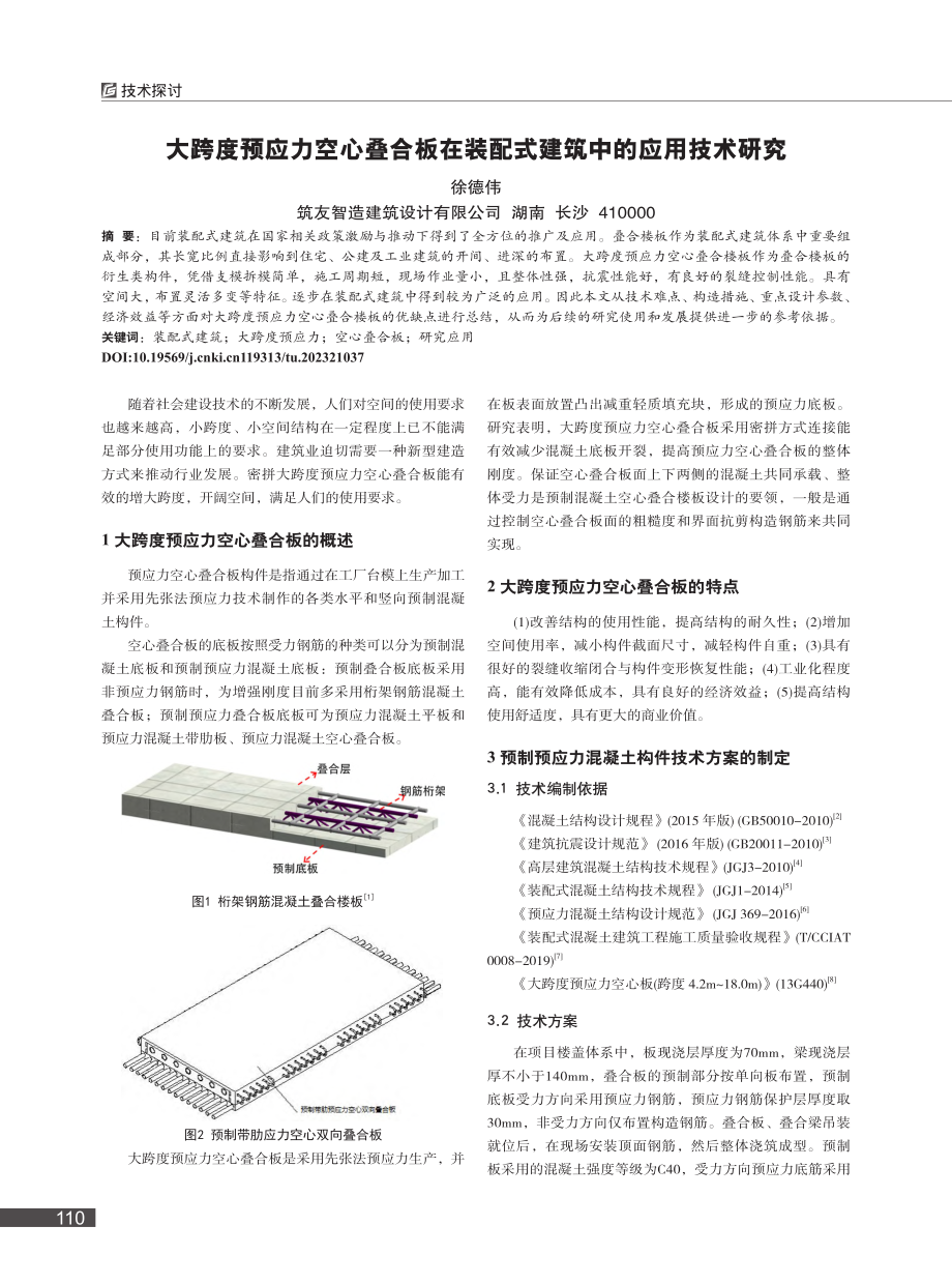 大跨度预应力空心叠合板在装配式建筑中的应用技术研究_徐德伟.pdf_第1页