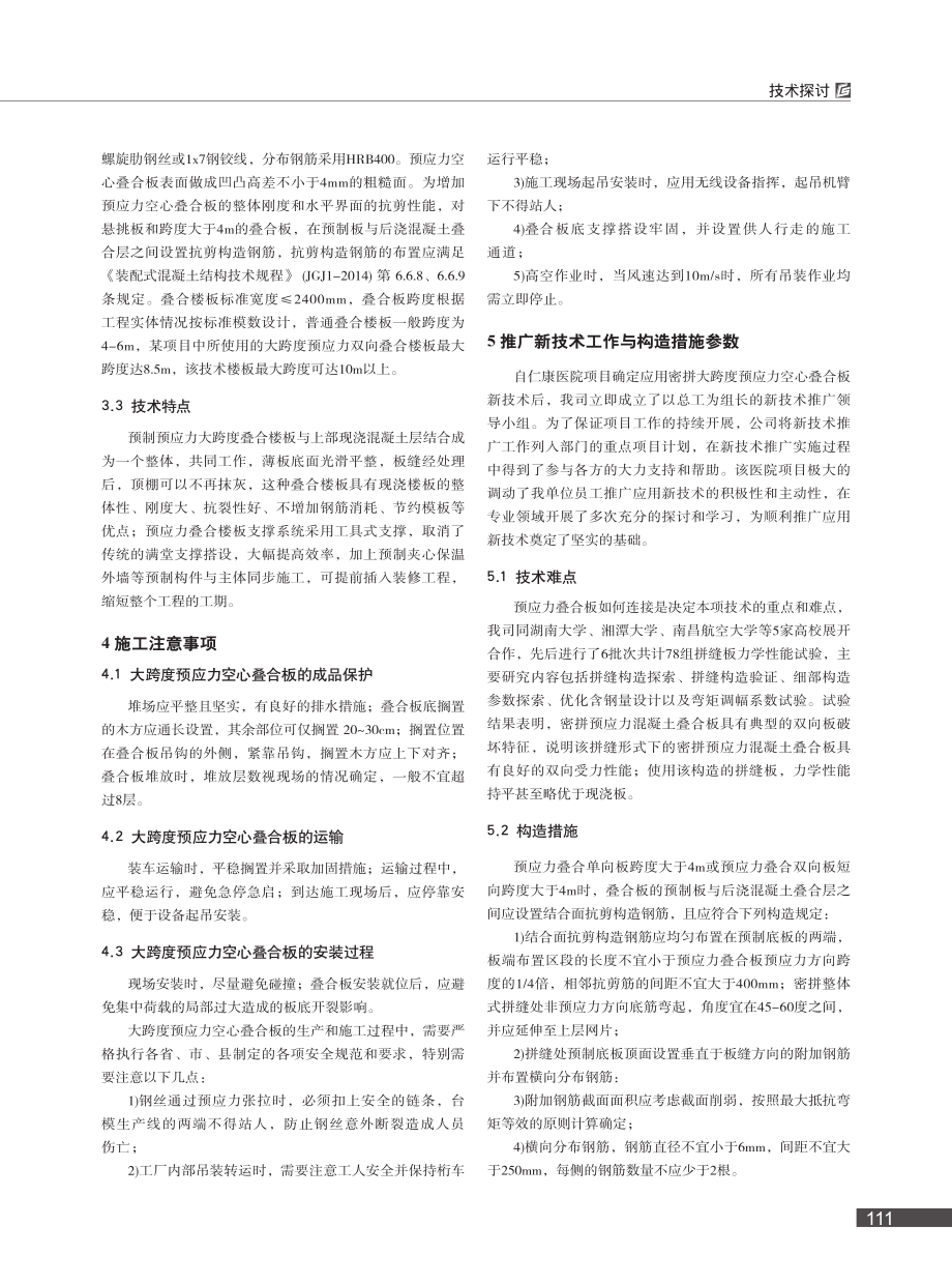 大跨度预应力空心叠合板在装配式建筑中的应用技术研究_徐德伟.pdf_第2页