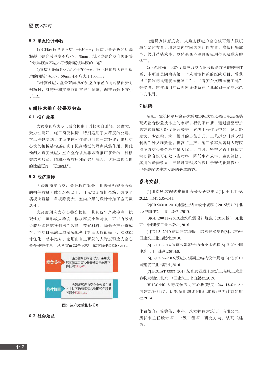 大跨度预应力空心叠合板在装配式建筑中的应用技术研究_徐德伟.pdf_第3页