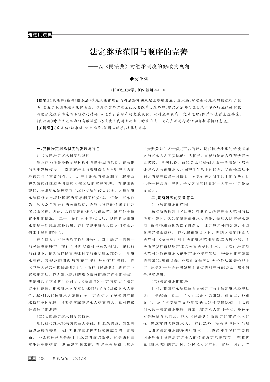 法定继承范围与顺序的完善——以《民法典》对继承制度的修改为视角.pdf_第1页