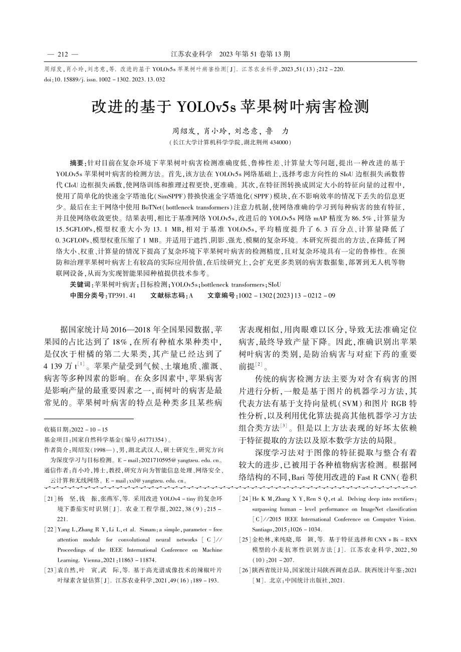 改进的基于YOLOv5s苹果树叶病害检测_周绍发.pdf_第1页