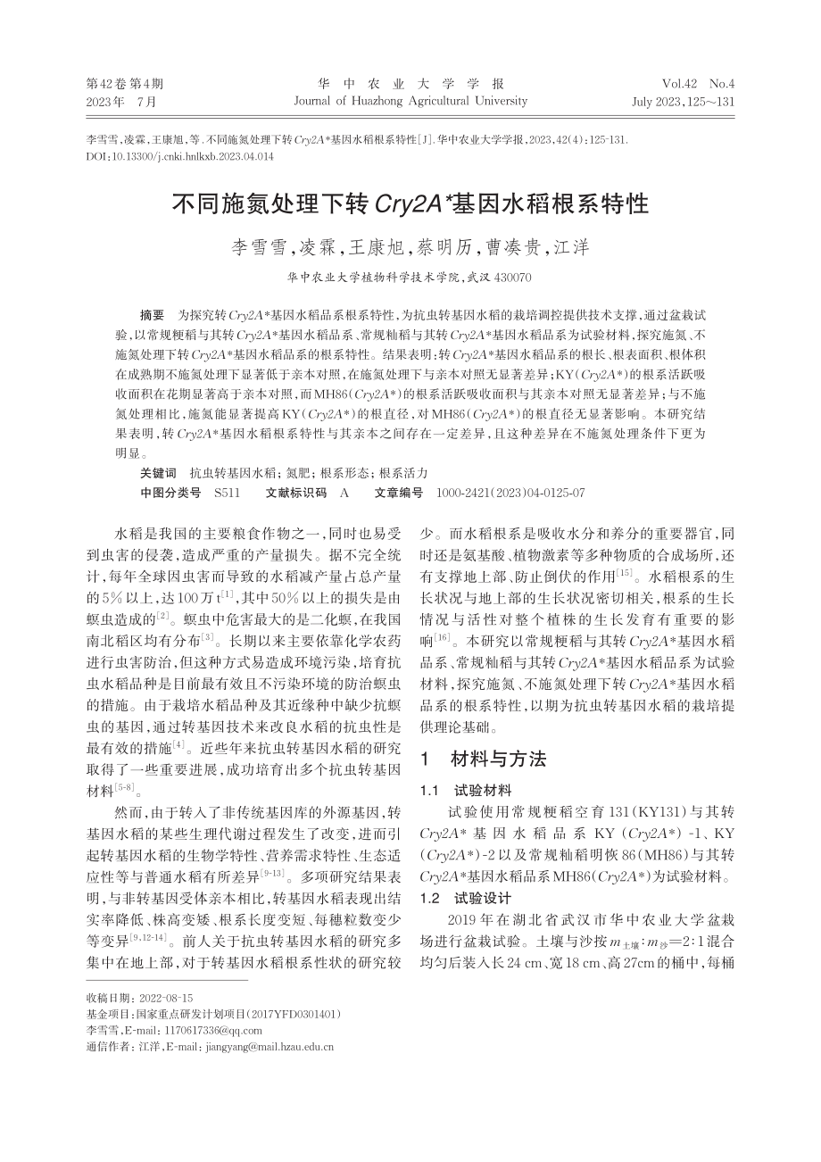 不同施氮处理下转Cry2A-_基因水稻根系特性_李雪雪.pdf_第1页