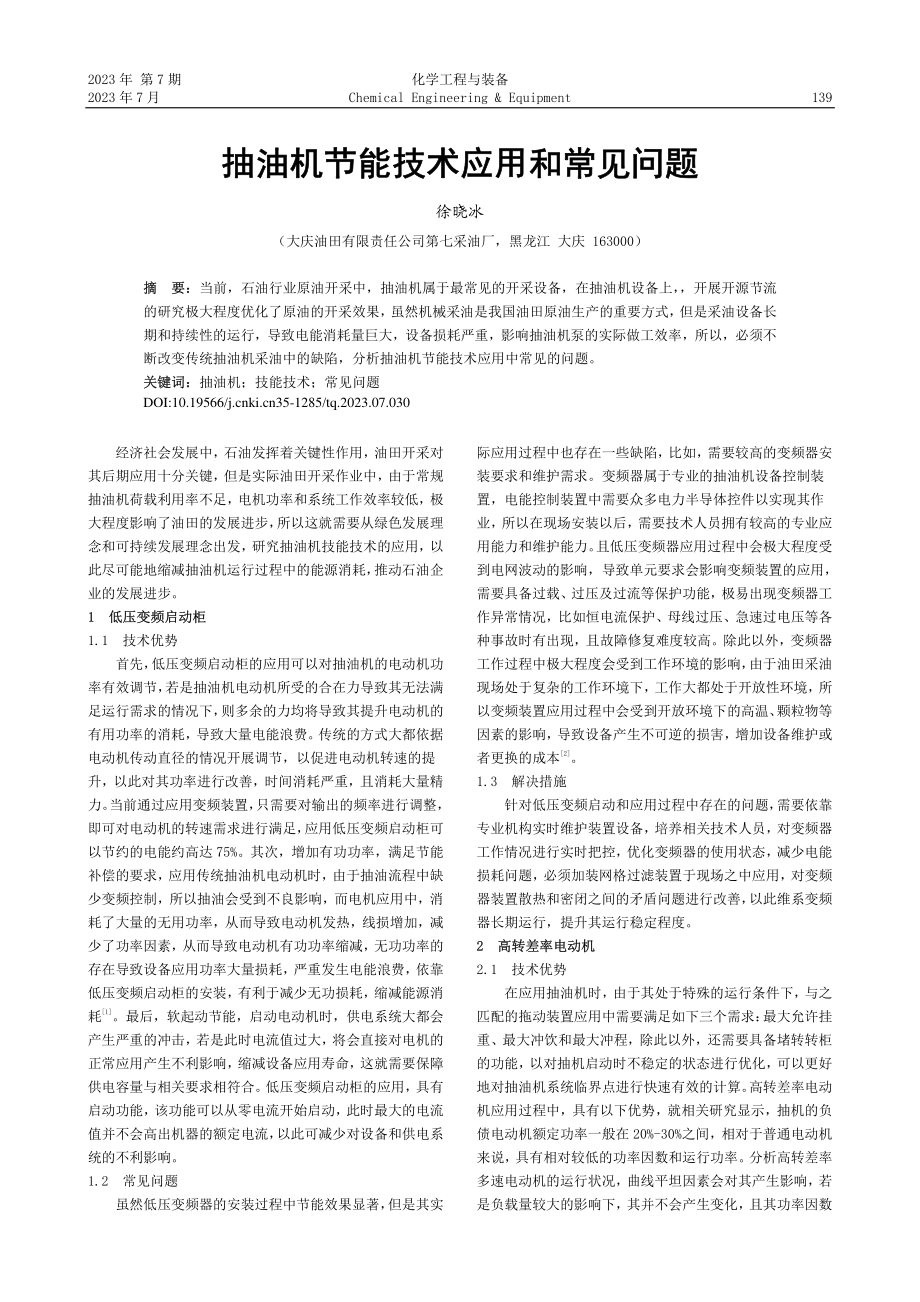 抽油机节能技术应用和常见问题_徐晓冰.pdf_第1页