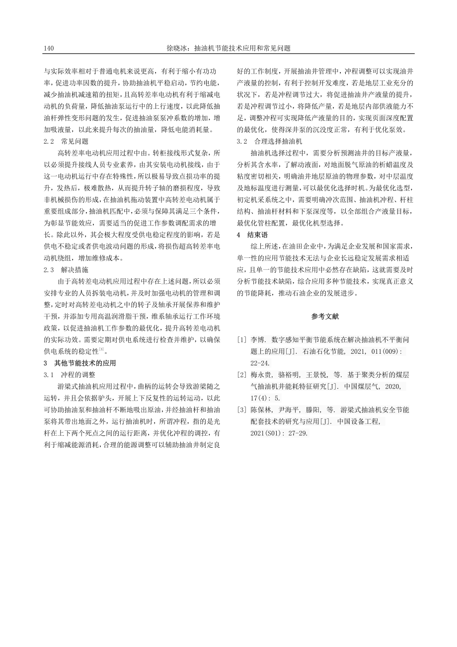 抽油机节能技术应用和常见问题_徐晓冰.pdf_第2页