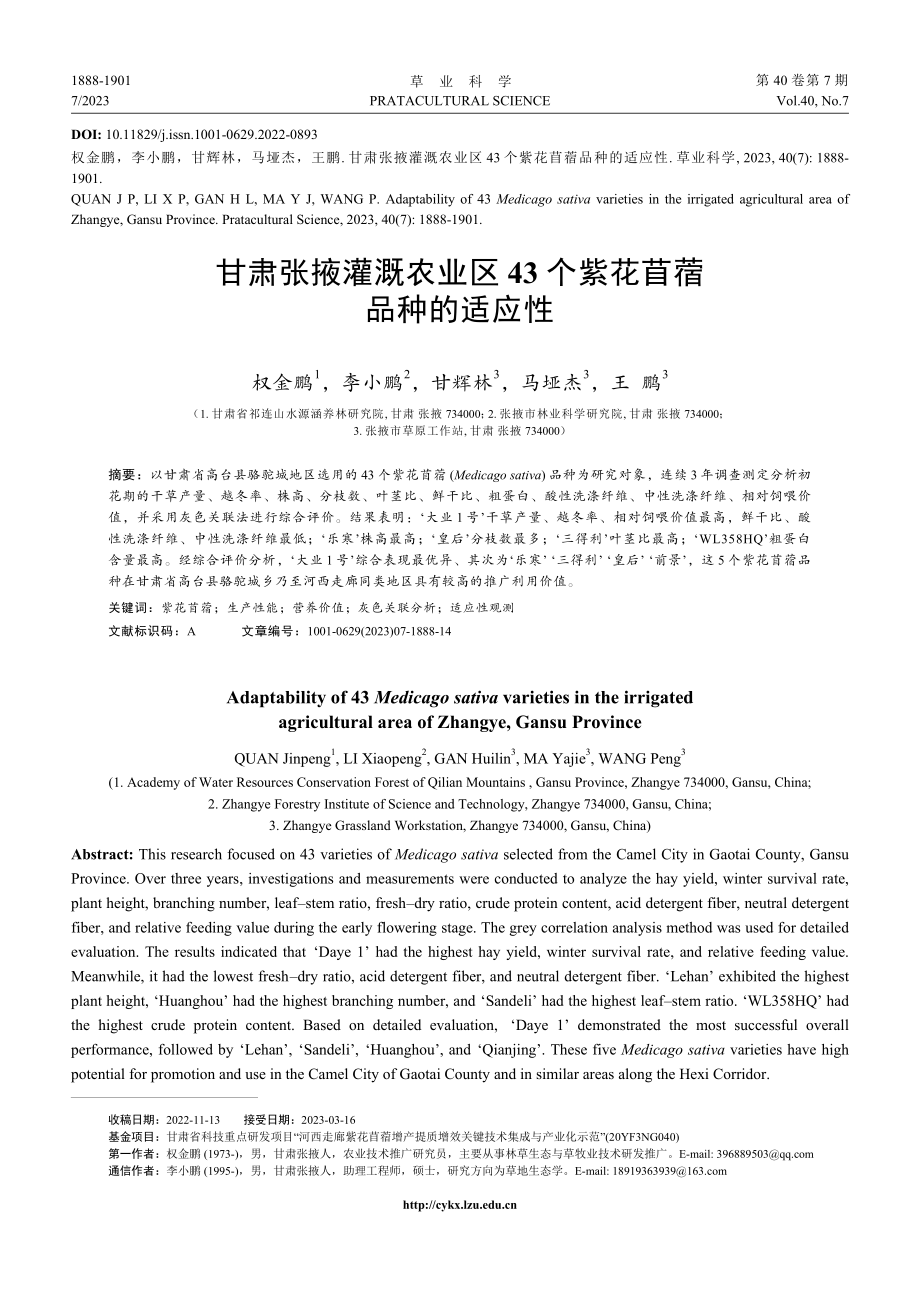 甘肃张掖灌溉农业区43个紫花苜蓿品种的适应性_权金鹏.pdf_第1页