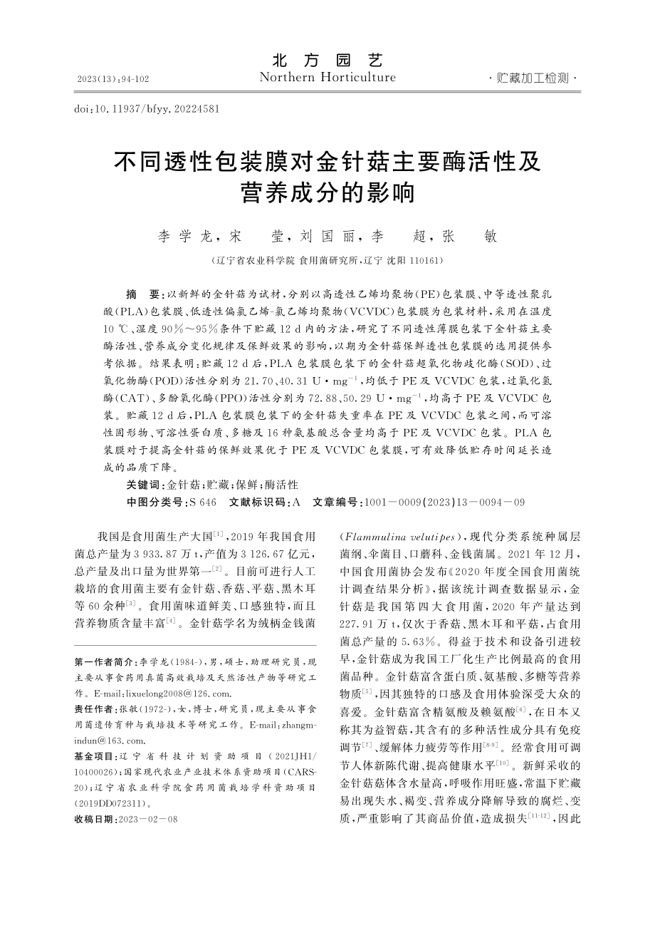 不同透性包装膜对金针菇主要酶活性及营养成分的影响_李学龙.pdf_第1页