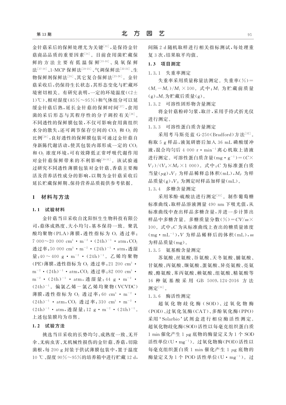 不同透性包装膜对金针菇主要酶活性及营养成分的影响_李学龙.pdf_第2页