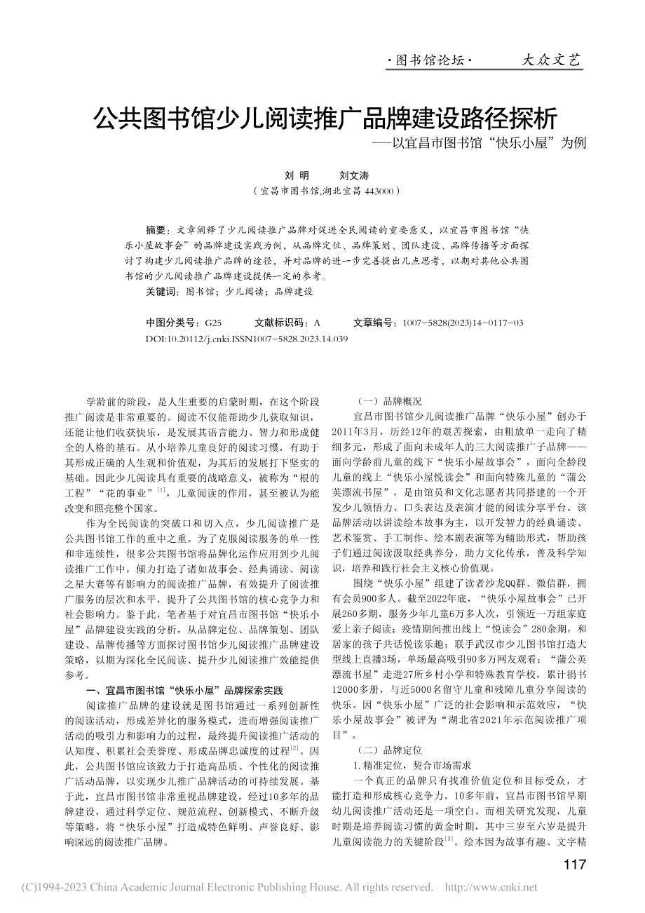 公共图书馆少儿阅读推广品牌...昌市图书馆“快乐小屋”为例_刘明.pdf_第1页