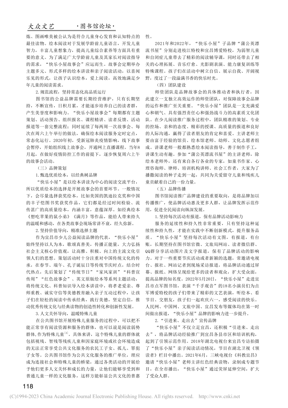 公共图书馆少儿阅读推广品牌...昌市图书馆“快乐小屋”为例_刘明.pdf_第2页