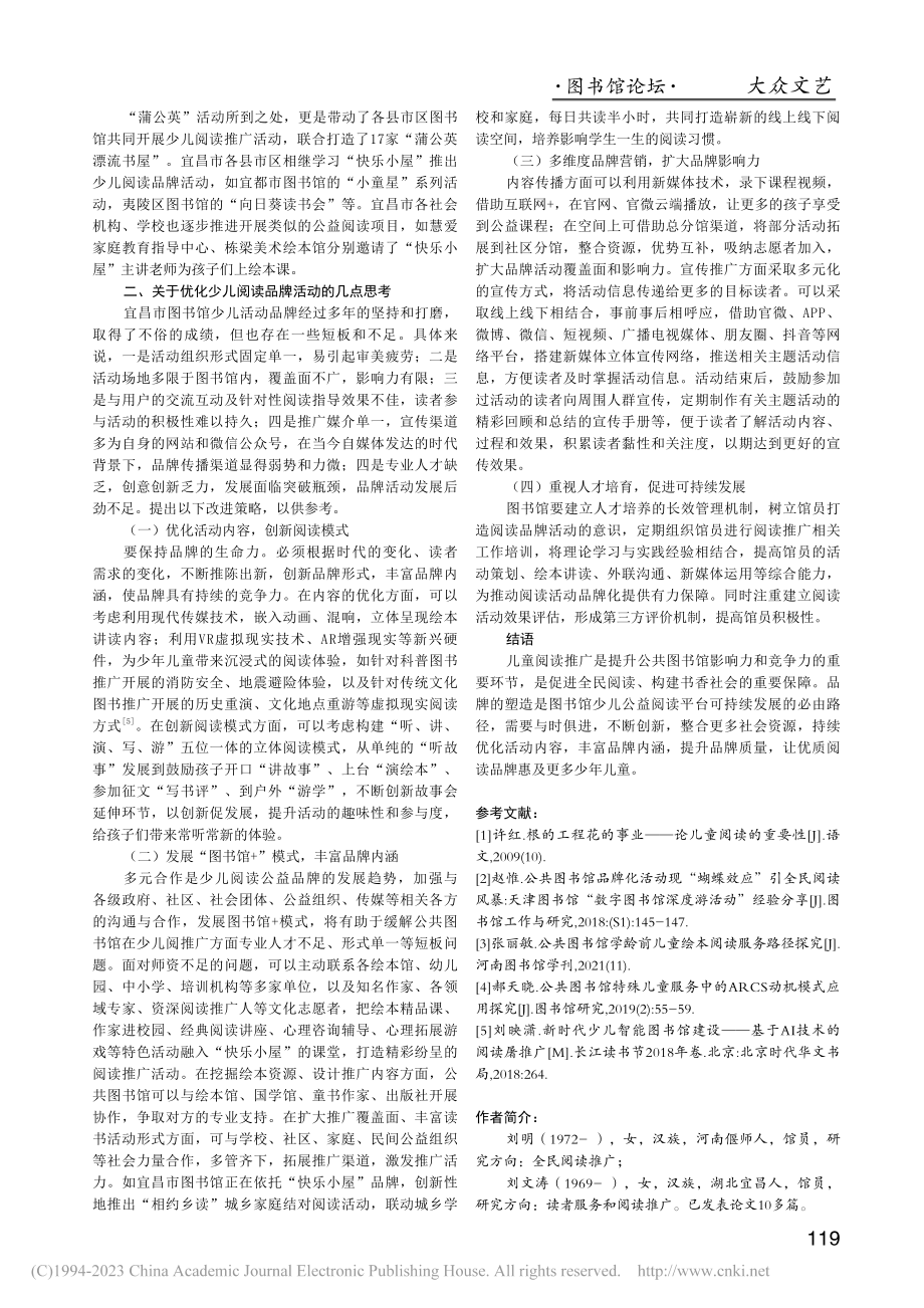 公共图书馆少儿阅读推广品牌...昌市图书馆“快乐小屋”为例_刘明.pdf_第3页