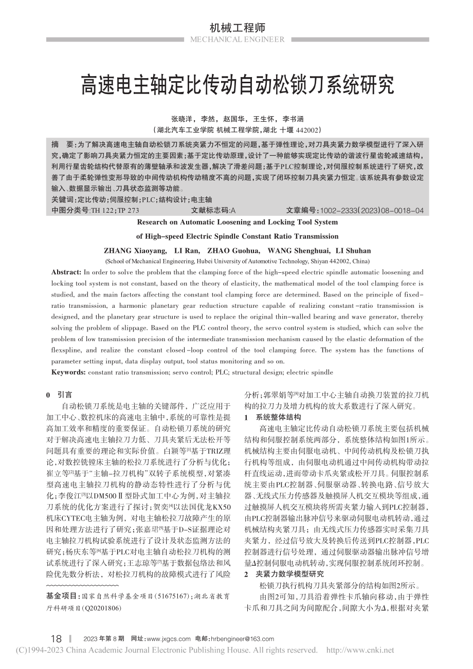 高速电主轴定比传动自动松锁刀系统研究_张晓洋.pdf_第1页