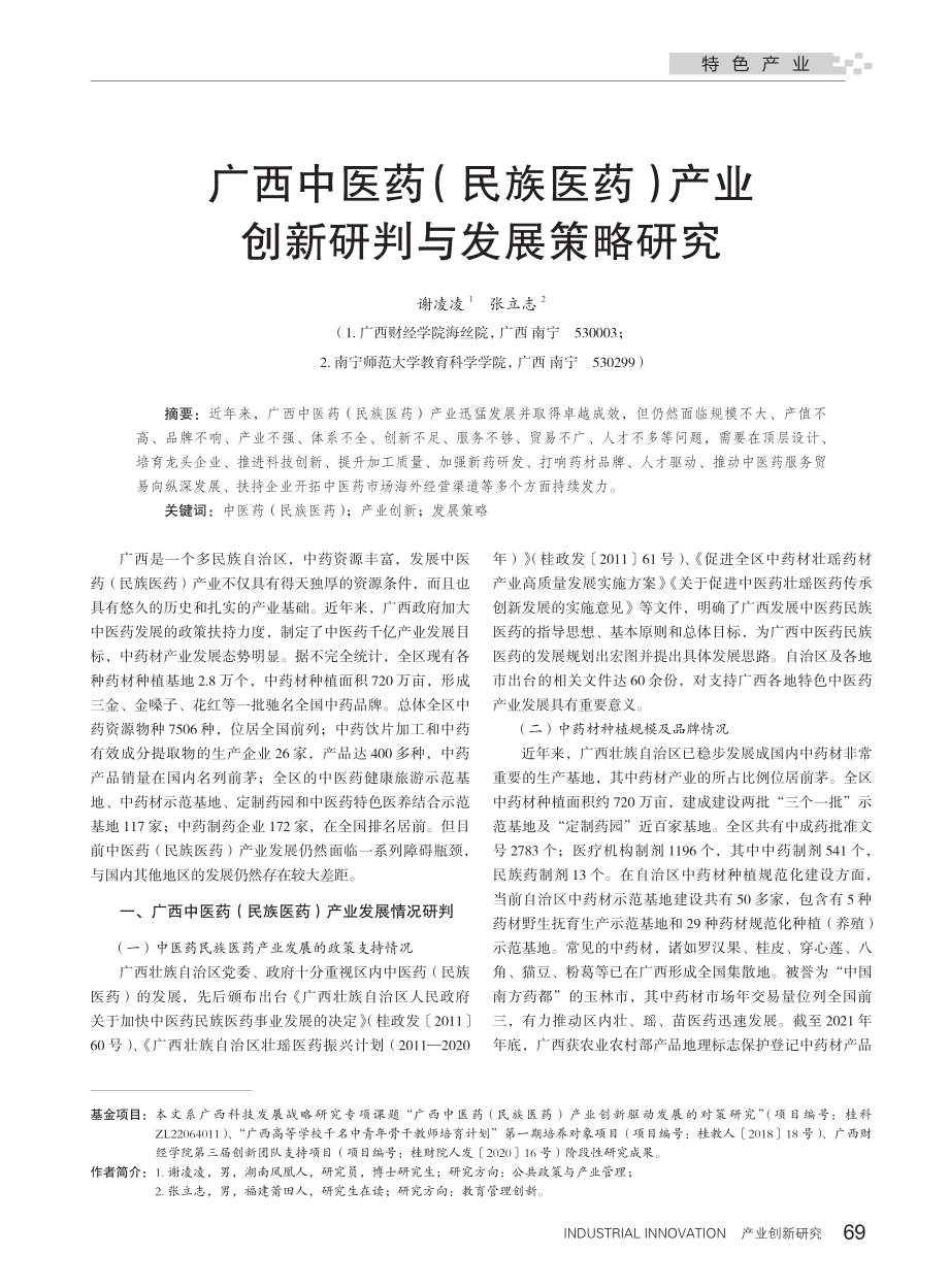 广西中医药（民族医药）产业创新研判与发展策略研究_谢凌凌.pdf_第1页