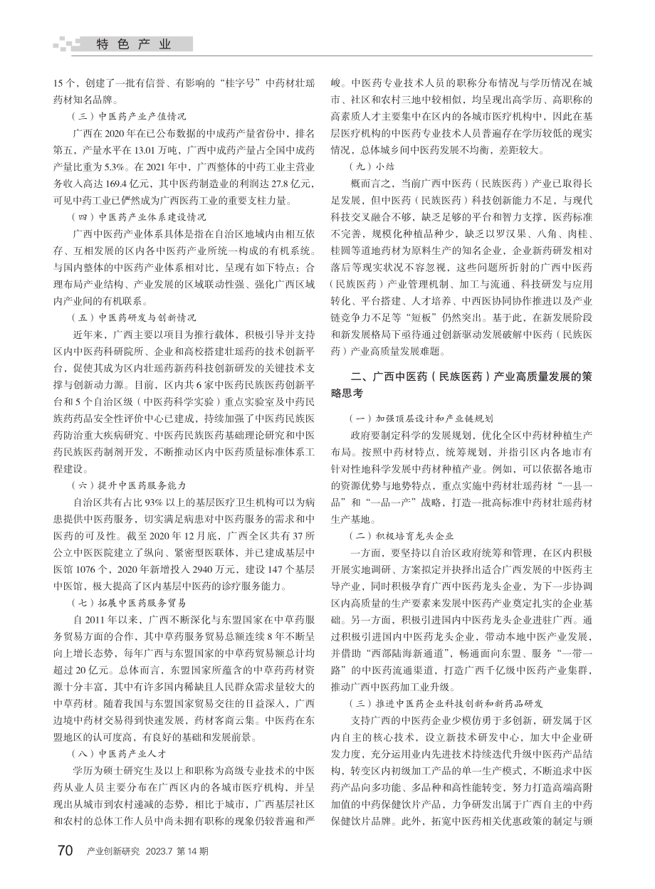 广西中医药（民族医药）产业创新研判与发展策略研究_谢凌凌.pdf_第2页