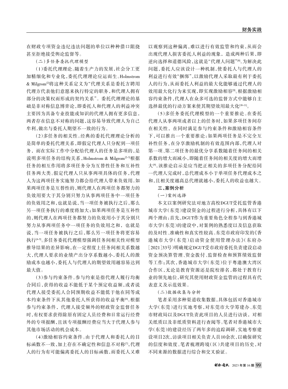 地方财政资金“同业监督”模...——基于多任务委托代理模型_韩开军.pdf_第2页