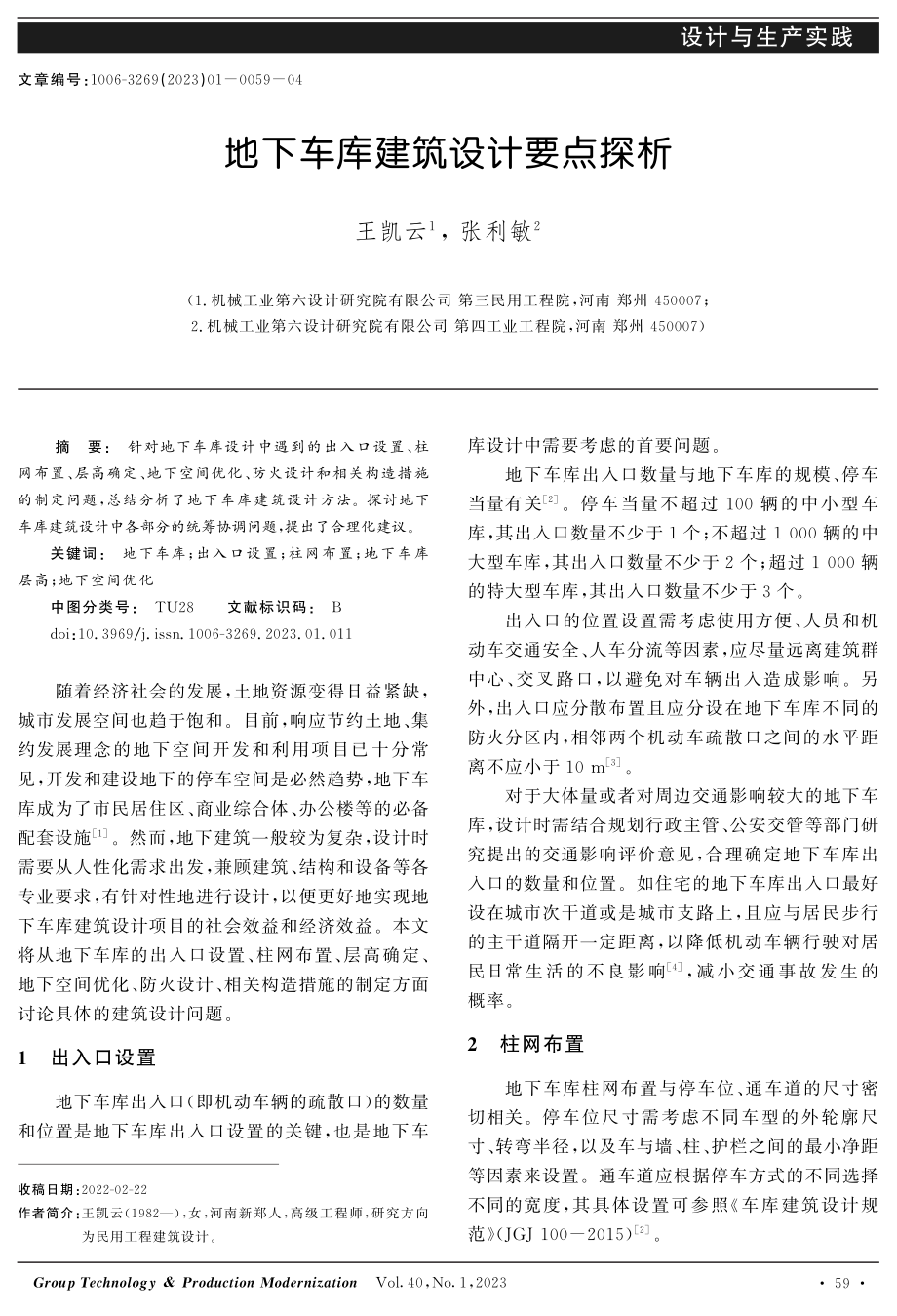 地下车库建筑设计要点探析.pdf_第1页