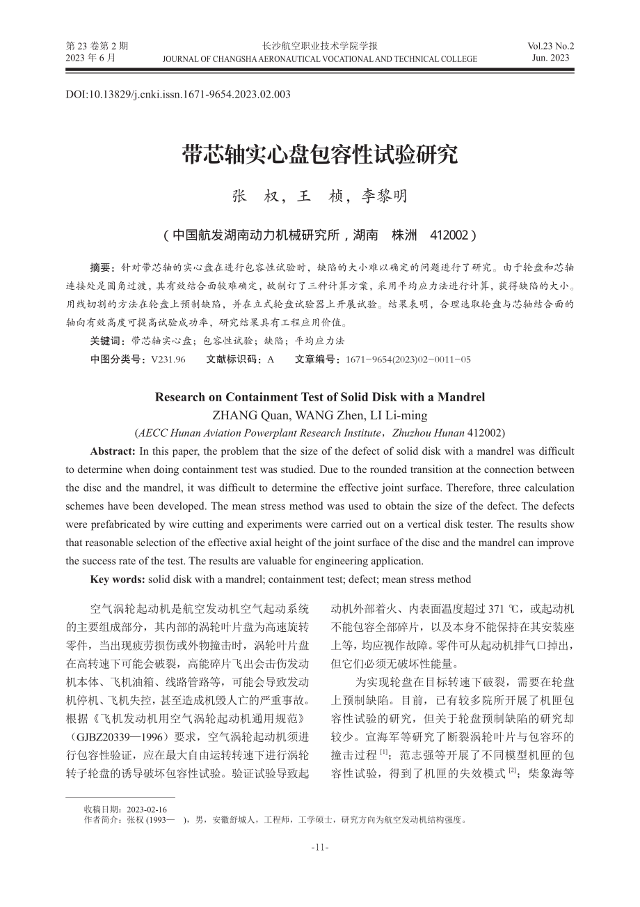 带芯轴实心盘包容性试验研究.pdf_第1页