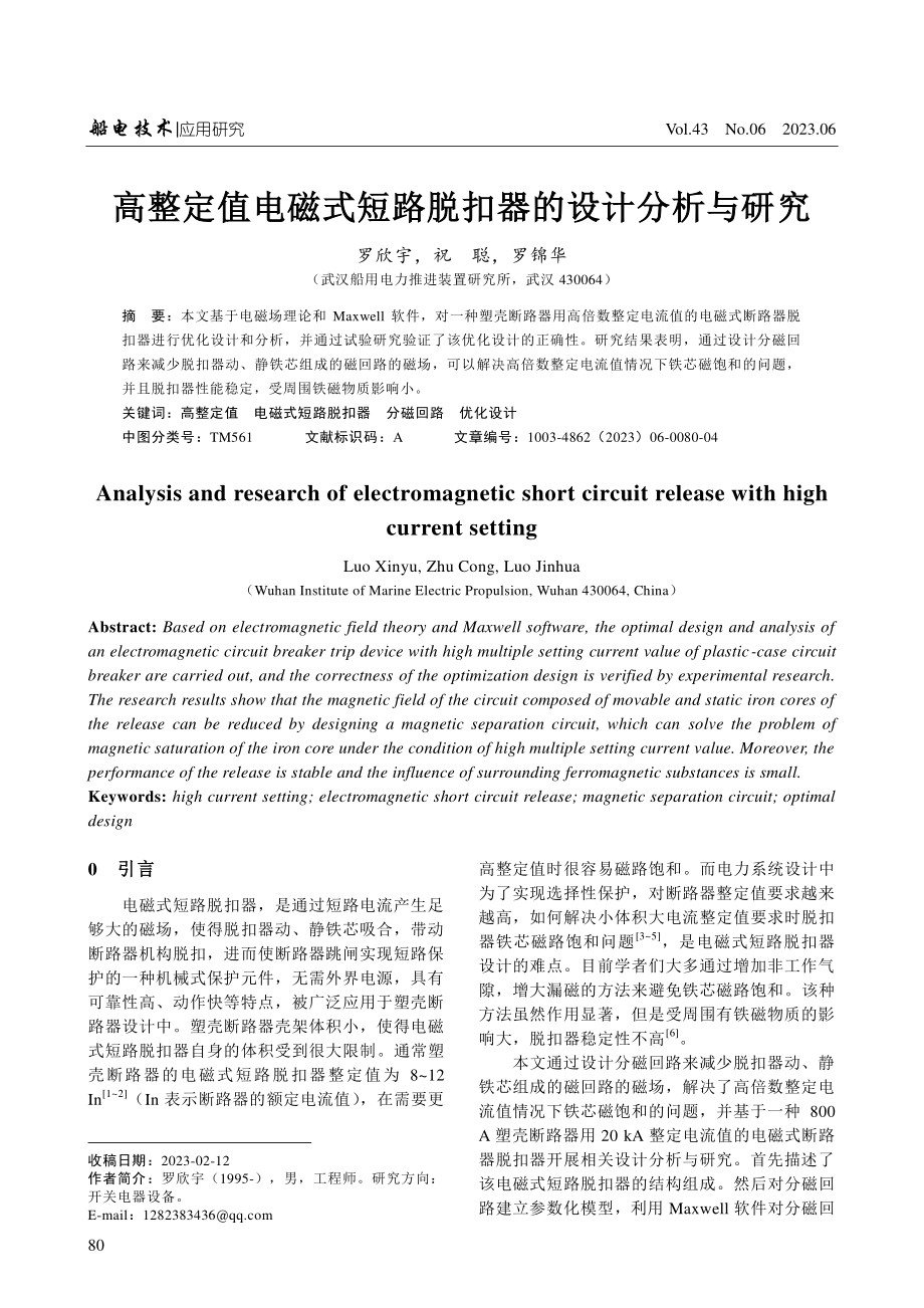 高整定值电磁式短路脱扣器的设计分析与研究.pdf_第1页